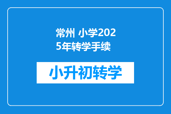 常州 小学2025年转学手续