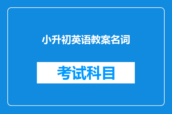 小升初英语教案名词