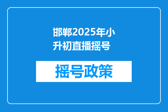 邯郸2025年小升初直播摇号