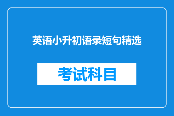 英语小升初语录短句精选