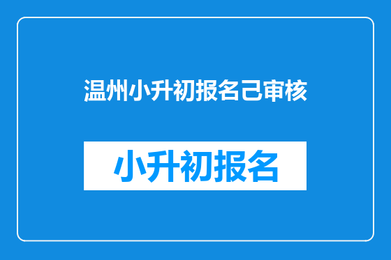 温州小升初报名己审核