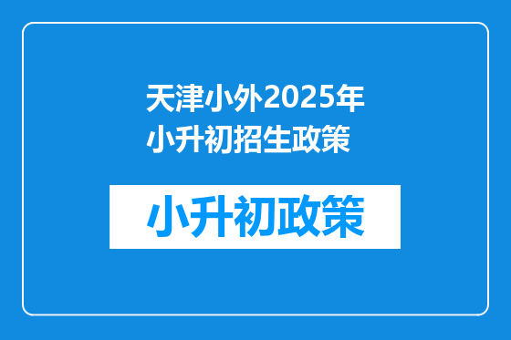 天津小外2025年小升初招生政策