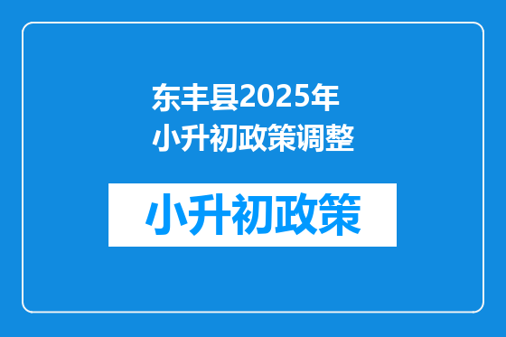 东丰县2025年小升初政策调整