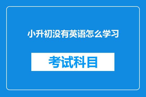 小升初没有英语怎么学习