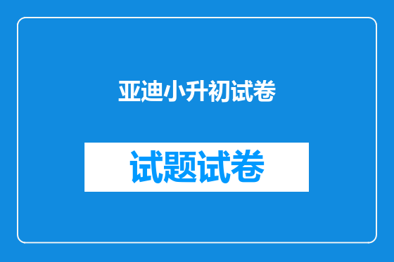 亚迪小升初试卷