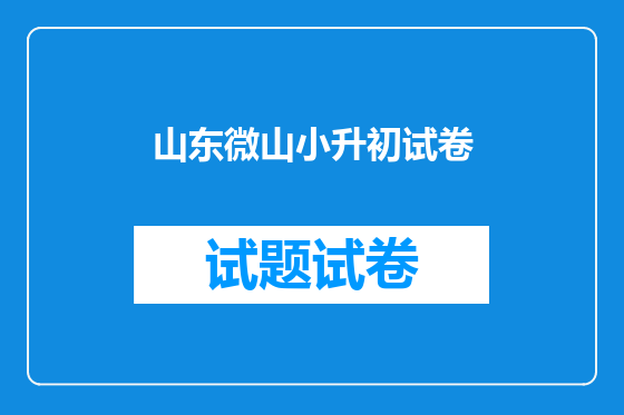 山东微山小升初试卷