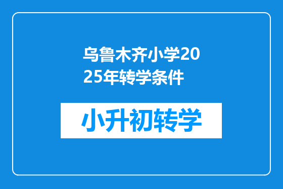 乌鲁木齐小学2025年转学条件