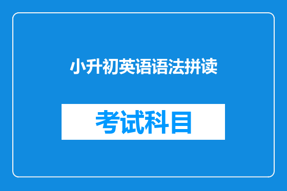 小升初英语语法拼读