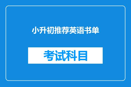 小升初推荐英语书单