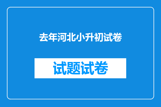 去年河北小升初试卷