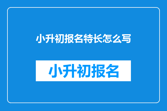 小升初报名特长怎么写