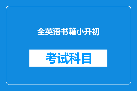 全英语书籍小升初