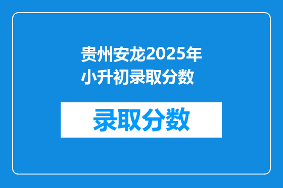 贵州安龙2025年小升初录取分数