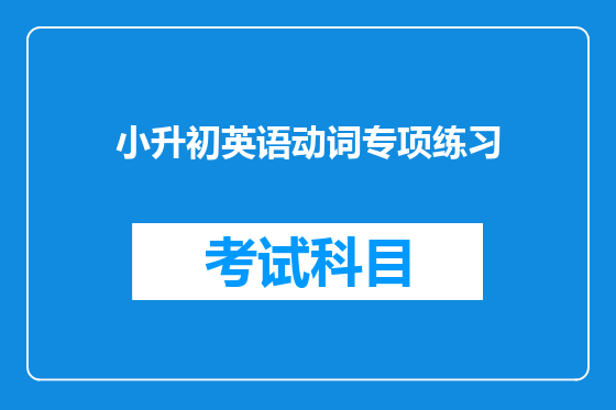 小升初英语动词专项练习