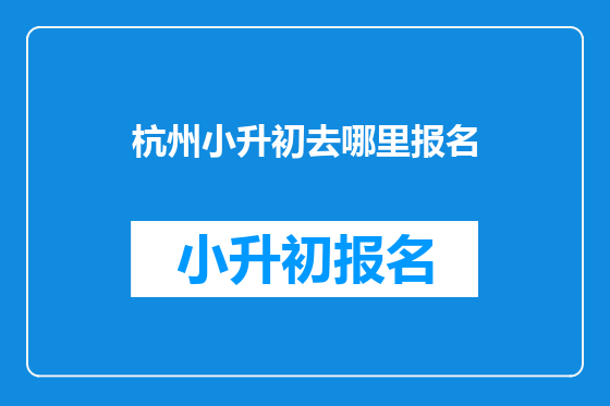 杭州小升初去哪里报名