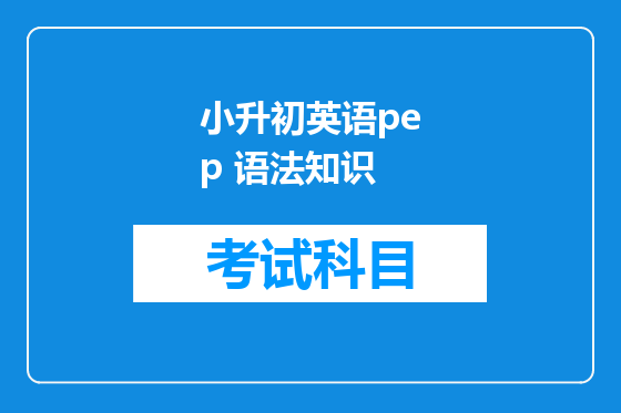 小升初英语pep 语法知识
