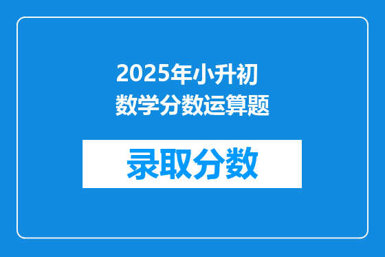 2025年小升初数学分数运算题
