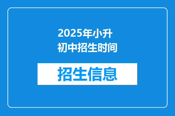 2025年小升初中招生时间