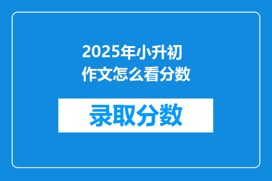 2025年小升初作文怎么看分数