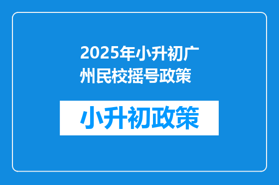 2025年小升初广州民校摇号政策