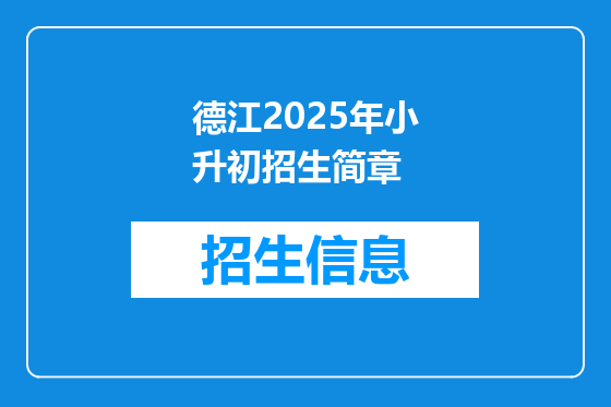德江2025年小升初招生简章