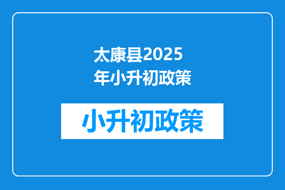 太康县2025年小升初政策