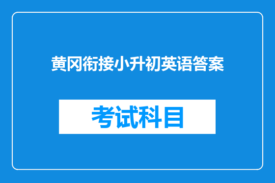 黄冈衔接小升初英语答案