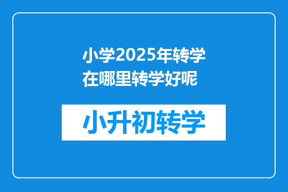 小学2025年转学在哪里转学好呢