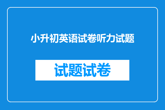 小升初英语试卷听力试题
