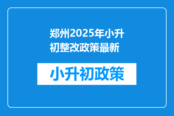 郑州2025年小升初整改政策最新