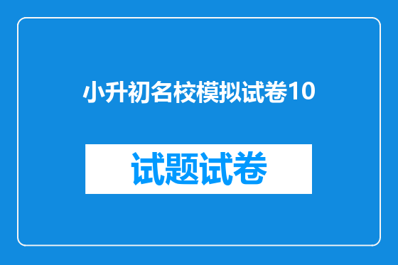 小升初名校模拟试卷10