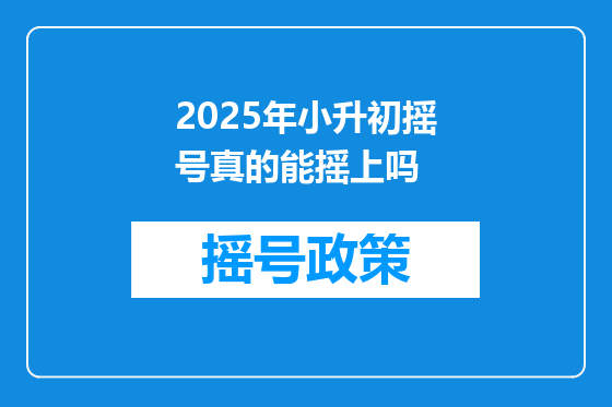 2025年小升初摇号真的能摇上吗