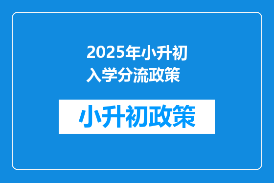 2025年小升初入学分流政策
