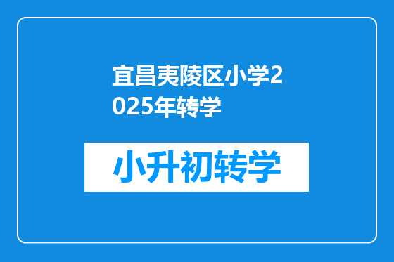 宜昌夷陵区小学2025年转学