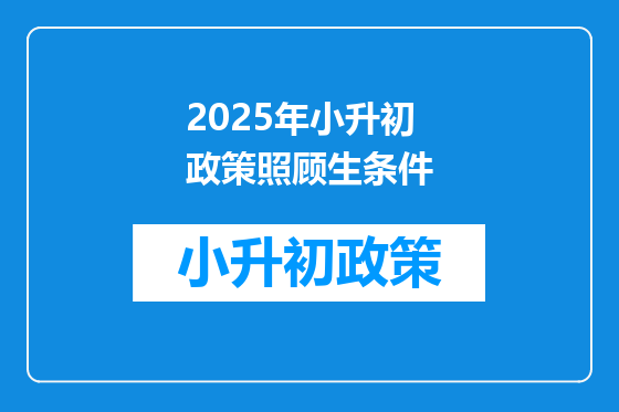 2025年小升初政策照顾生条件