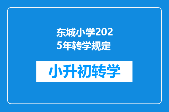 东城小学2025年转学规定