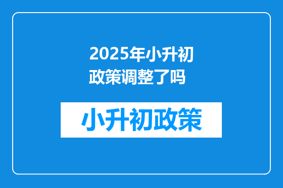 2025年小升初政策调整了吗