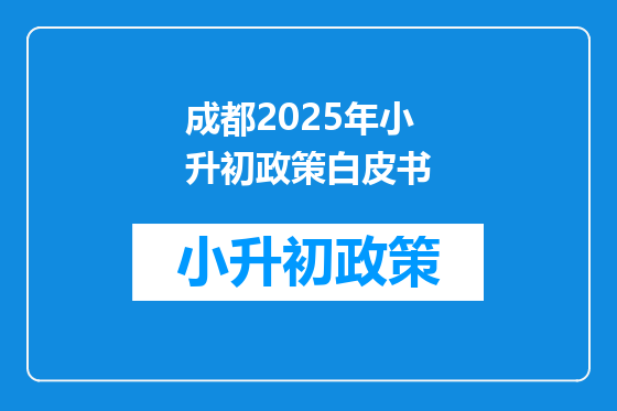 成都2025年小升初政策白皮书