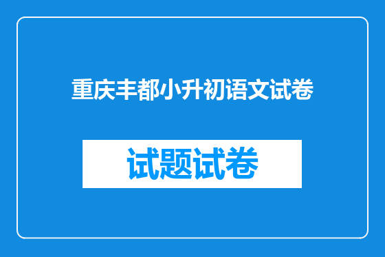 重庆丰都小升初语文试卷