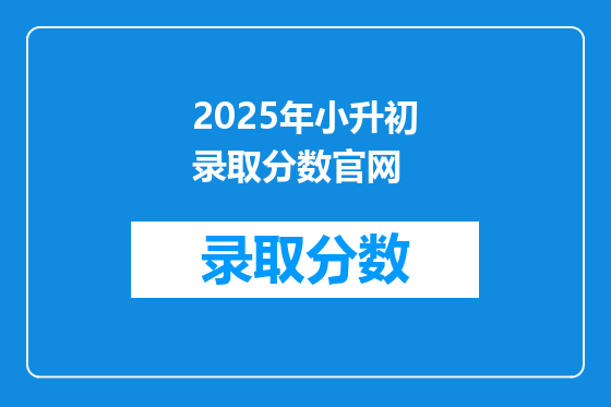 2025年小升初录取分数官网