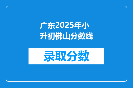 广东2025年小升初佛山分数线