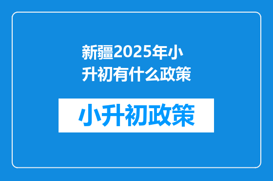 新疆2025年小升初有什么政策
