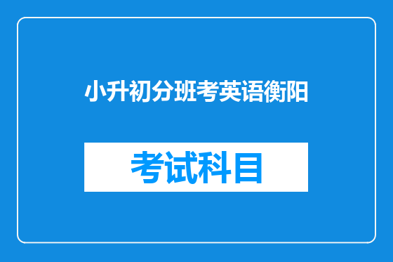小升初分班考英语衡阳