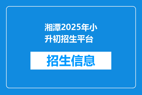 湘潭2025年小升初招生平台