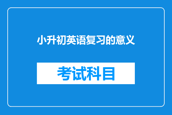 小升初英语复习的意义