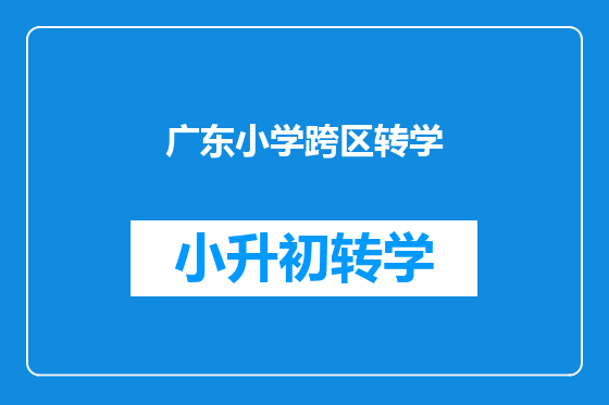 广东小学跨区转学