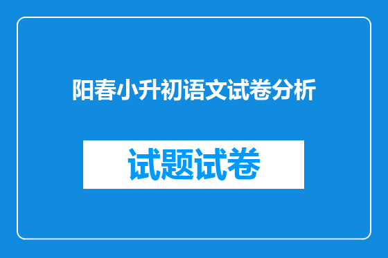 阳春小升初语文试卷分析