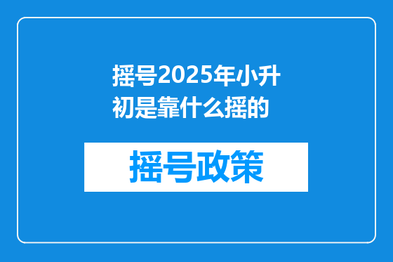摇号2025年小升初是靠什么摇的
