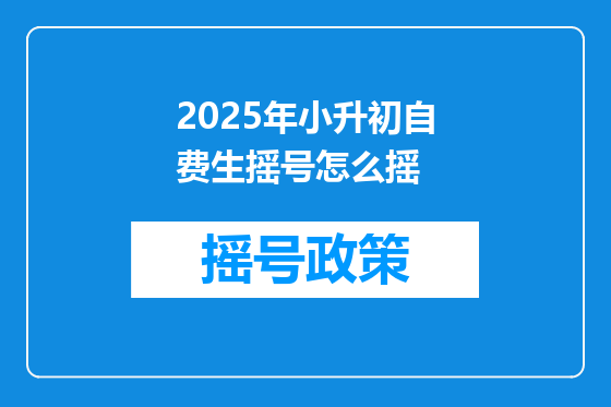 2025年小升初自费生摇号怎么摇