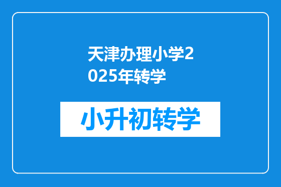 天津办理小学2025年转学